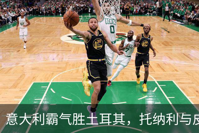 意大利霸气胜土耳其，托纳利与皮奥联手破门